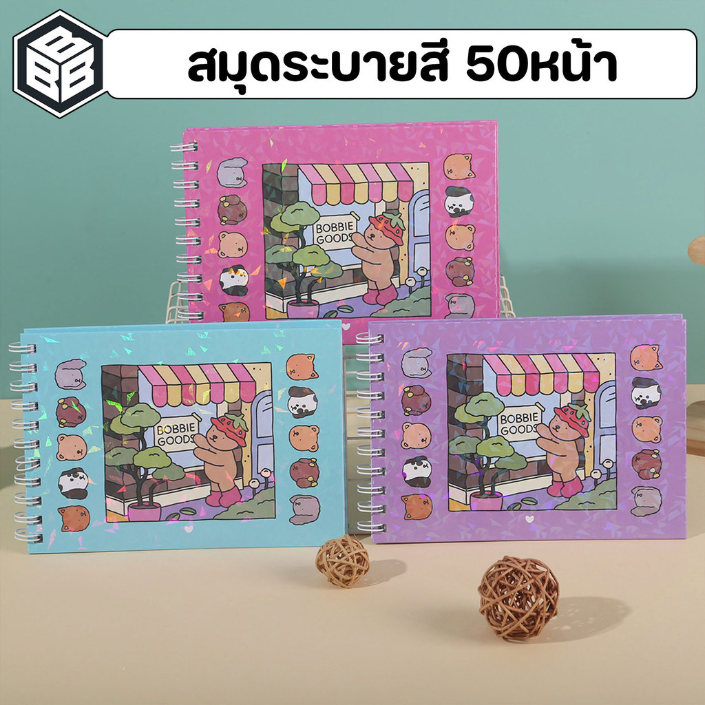 สวัสดี – สมุดระบายสี จำนวน50หน้า มีให้เลือก4ลาย มีหน้าสำหรับทดลองสี ปกแข็ง Bacon