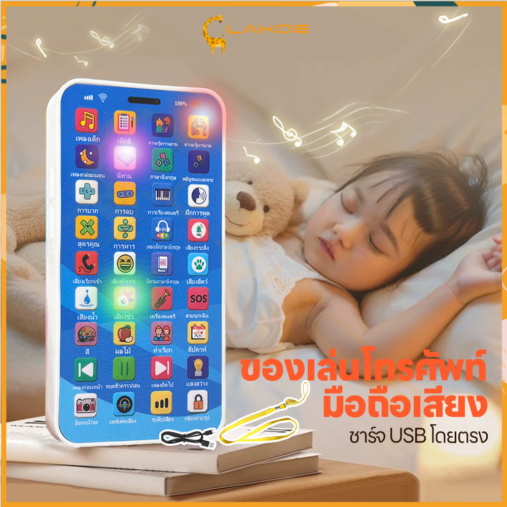 LAKOE โทรศัพท์มือถือเด็ก ของเล่นโทรศัพท์ ชาร์จ USB โทรศัพท์เด็ก 36 ปุ่ม โทรศัพท์ของเล่น