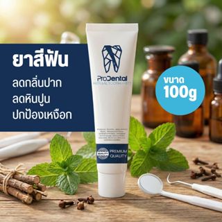 Pro dental ยาสีฟัน พัฒนาสูตรโดยเภสัช ลดกลิ่นปาก ลดหินปูน ปกป…