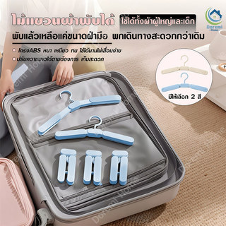 ไม้แขวนเสื้อพับได้ พกพาสะดวก สำหรับเดินทาง แข็งแรงทนทาน กันลื่น ประหยัดพื้นที่ ใส่กระเป๋าเดินทางได้