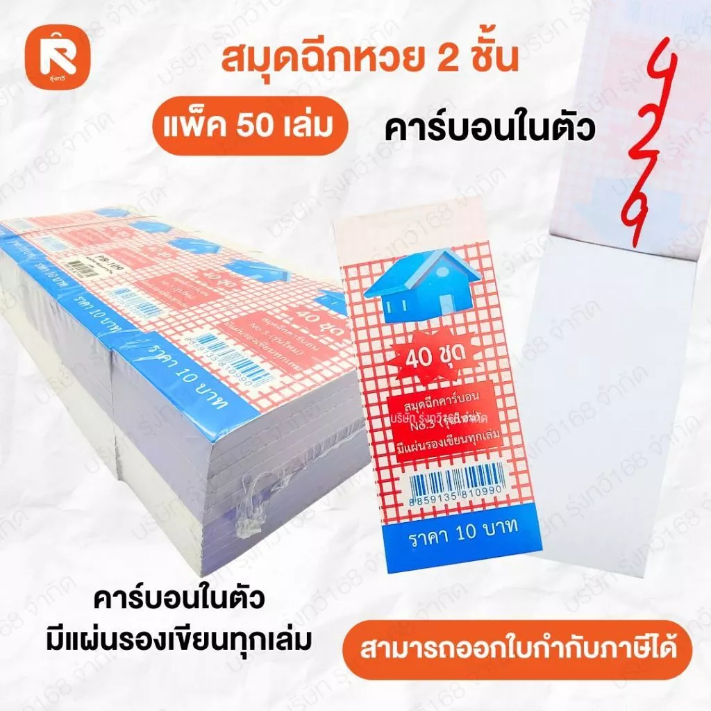 สมุดฉีกหวยคาร์บอนในตัว ตราบ้าน/22 (50เล่ม) สมุด ฉีก หวย คาร์บอนในตัว เบอร์5 KS PB-110 (50เล่ม)
