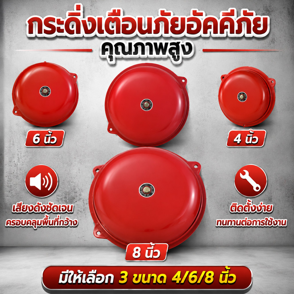 กระดิ่งเตือนภัยอัคคีภัย คุณภาพสูง เสียงดังชัดเจน ติดตั้งง่าย มีให้เลือกหลายขนาด 4/6/8 นิ้ว