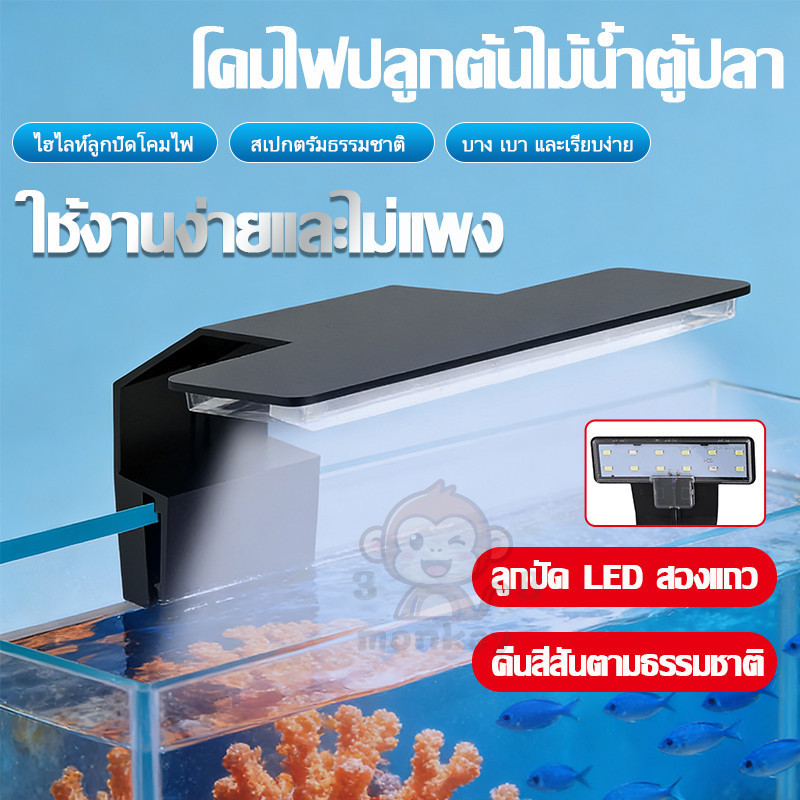 โคมไฟตู้ปลา เอลอีดี ขนาด คลิปติดตู้ปลา มุมกว้าง 180° เหมาะตู้ปลาพืชน้ำ จำลองแสงธรรมชาติ ใช้ในตู้ปลา