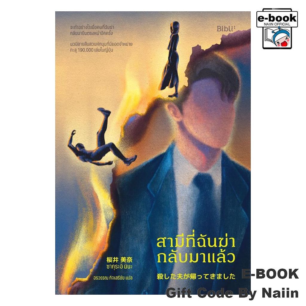 [E-Book Digital code] สามีที่ฉันฆ่ากลับมาแล้ว - Bibli (บิบลิ)