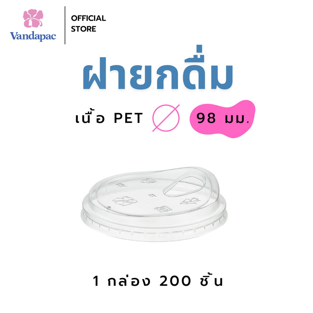 [1 กล่อง 200 ชิ้น] ฝายกดื่ม เนื้อ PET ปาก 98 มม.‼️พร้อมส่ง‼️