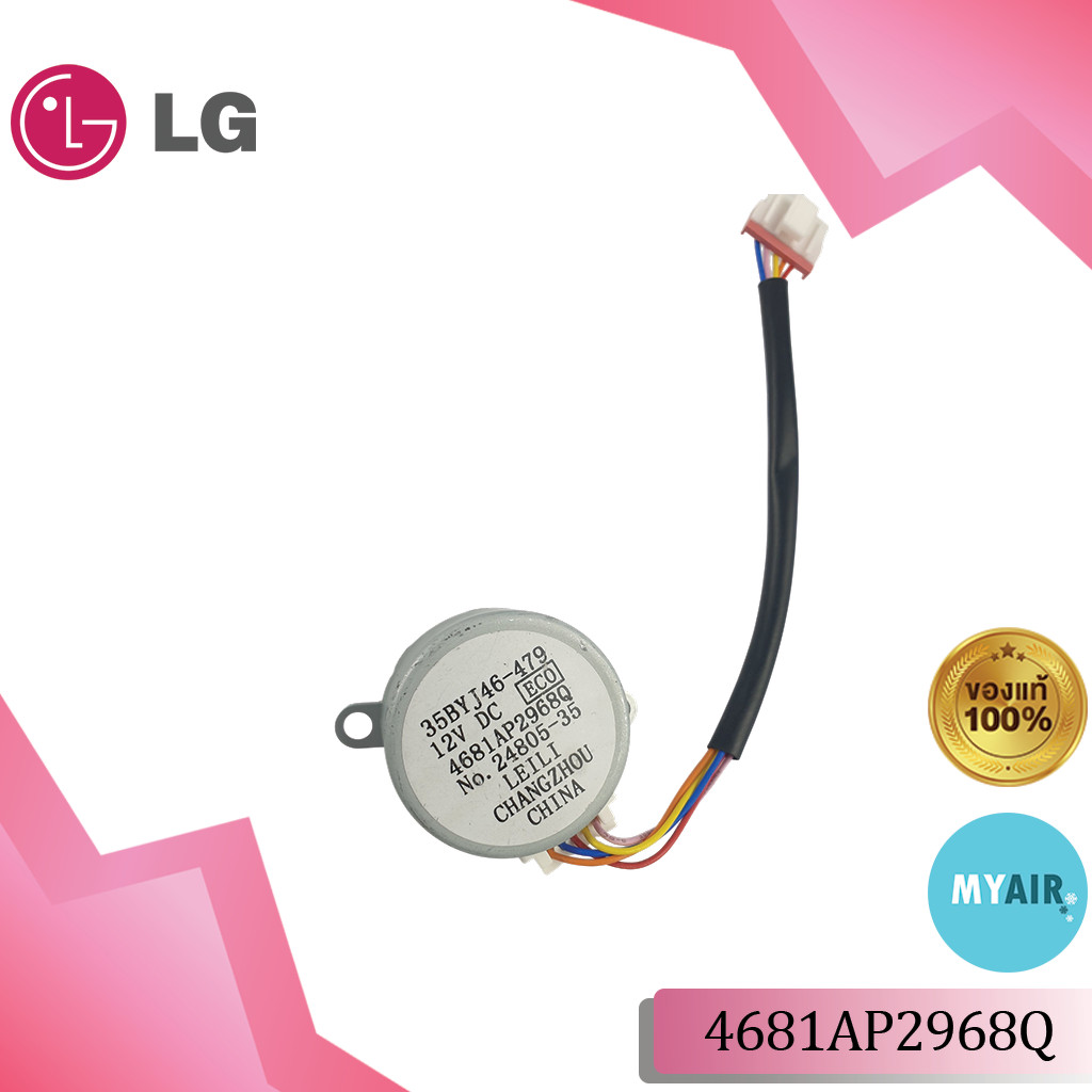 4681AP2968Q LG มอเตอร์สวิง MOTOR ASSEMBLY DC STEPPING LG ของแท้ อะไหล่แอร์แอลจี อะไหล่แอร์ของแท้