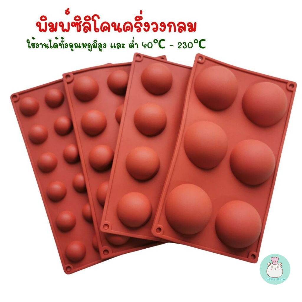 BH พิมพ์ซิลิโคนครึ่งวงกลม ใช้สำหรับอบขนม ทำไส้ขนม ทนอุณหภูมิร้อน เย็น