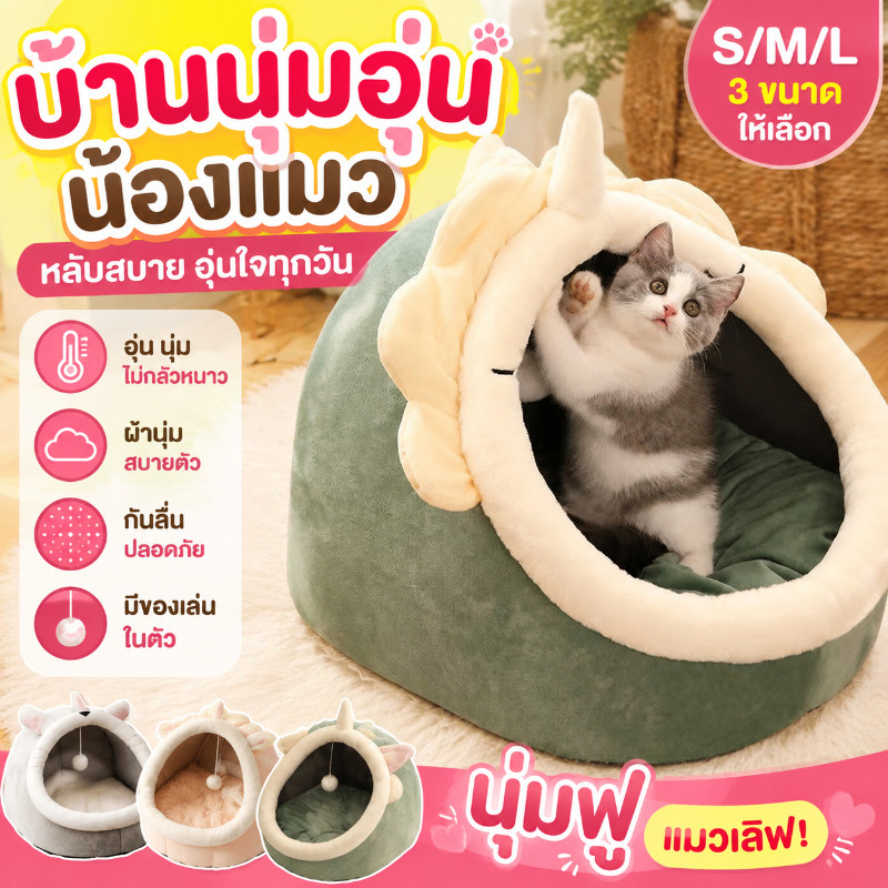 BHQ🐾พร้อมส่ง🐾ที่นอนสัตว์เลี้ยง บ้านแมว ที่นอนแมว S/M/L เบาะโดมที่นอนแมวแบบกึ่งปิด เตียงหมา นุ่ม
