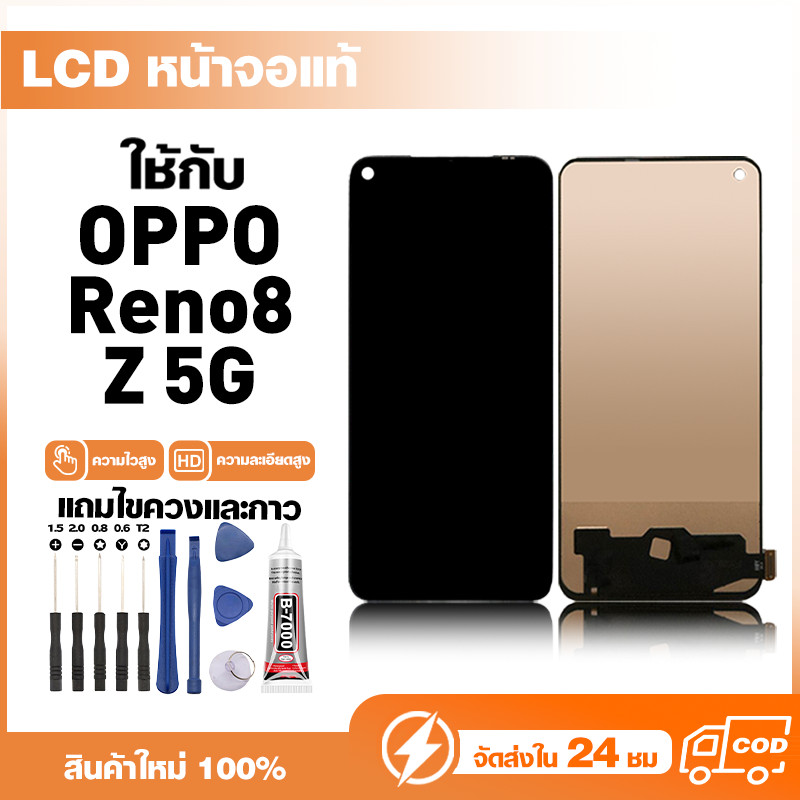 LCD Display หน้าจอแท้ ใช้สำหรับ Oppo Reno8 Z 5G หน้าจอความละเอียดสูง ชุดหน้าจอ จอ ใช้กับ ออปโป้ reno8 z แถมไขควง+กาว