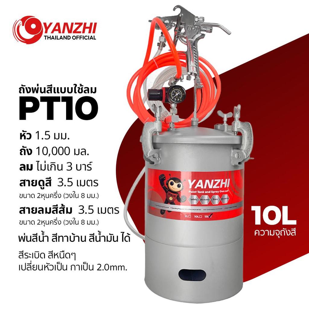 Yanzhi  ถังพ่นสีแรงดัน3บาร์ ขนาด 10ลิตร ใช้ร่วมกับปั๊มลม เครื่องพ่นสี