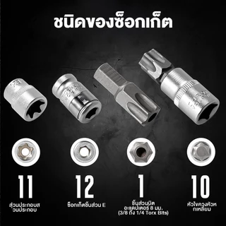 ชุดลูกบล็อก 34 ชิ้น 3/8" รวมลูกบล็อกเดือยโผล่ E + Torx ลูกบล็อกดาว ลูกบล็อกหัวจีบ ลูกบล็อกหกเหลี่ยม เหมาะกับงานช่าง รถยน