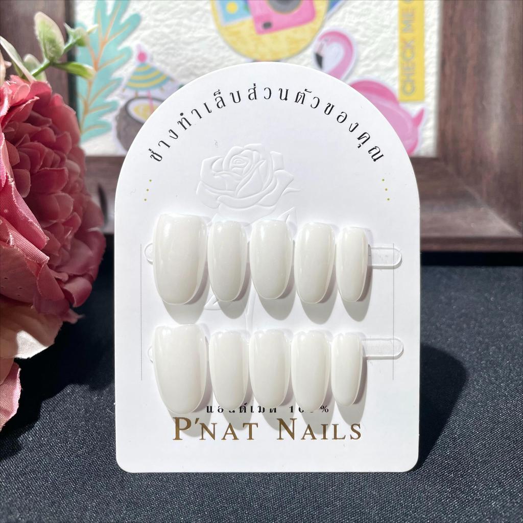 A465 P'Nat 10 ชิ้นต่อชุด เล็บปลอมเจลแท้แฮนด์เมด สีขาวนวล สีพื้นมินิมอล ลุคคุณหนู  ติดง่าย แถมอุปกรณ์