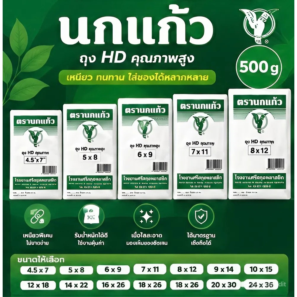 ถุง HDPE ตรานกแก้ว 500 กรัม เนื้อถุงเหนียว แข็งแรง ไม่ขาดง่าย ใช้ใส่อาหารได้อย่างมั่นใจ