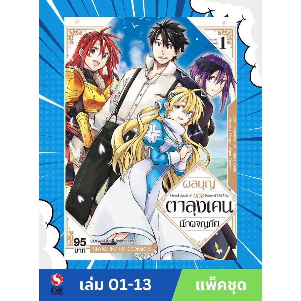 ผลบุญของตาลุงเคนนักผจญภัย เล่ม 01-13 (แพ็คชุด)