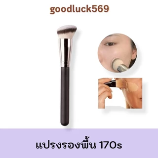 แปรงลงรองพื้น แปรงคอนซีลเลอร์ พกพา อุปกรณ์แต่งหน้า ขนนุ่ม เกลี่ยง่าย แปรง 170s Foundation Brush