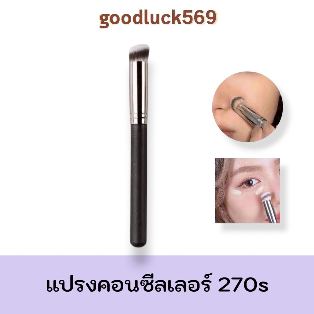 แปรงคอนซีลเลอร์ แปรงรองพื้น ขนนุ่ม ไม่กินแป้ง แต่งหน้า แปรงเกลี่ยคอนซีลเลอร์ แปรง230s