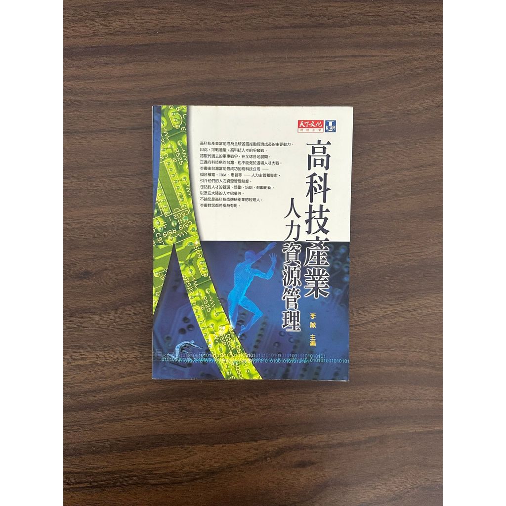 High-Tech Industry Human Resource Management-Li Cheng, Etc [สภาพ: ค]