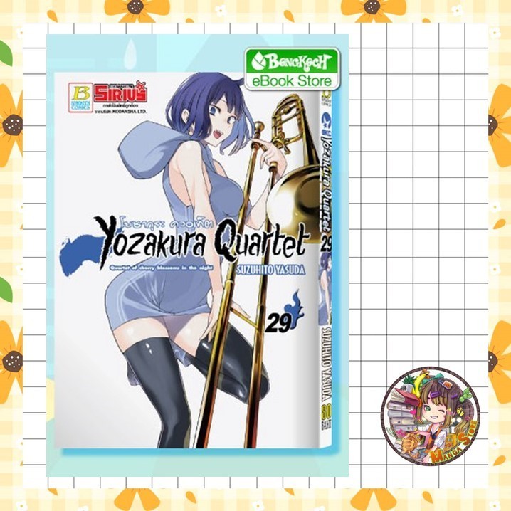 YOZAKURA QUARTET โยซากุระ ควอเท็ต เล่ม 1-29 มือ 1 พร้อมส่ง