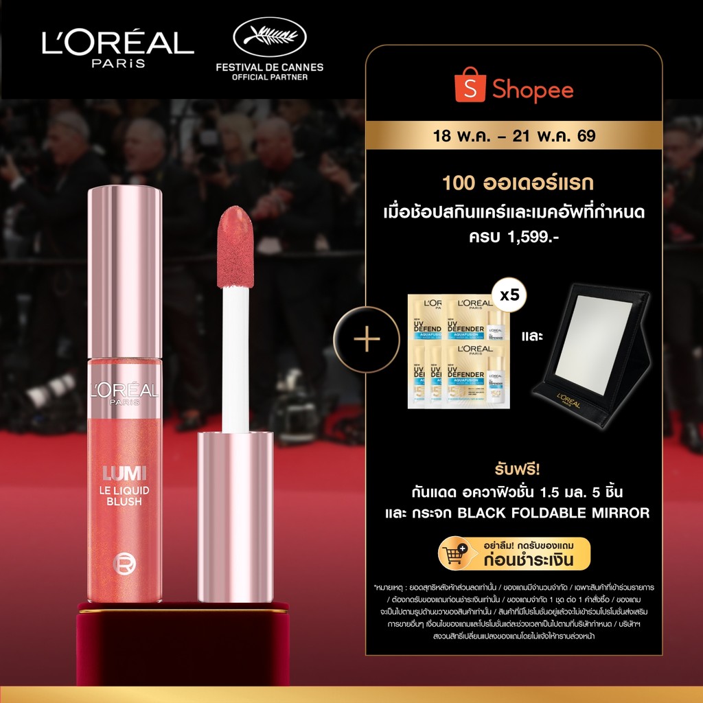 ลอรีอัล ปารีส L’Oréal Paris LUMI LE LIQUID BLUSH บลัชออนเนื้อน้ำ ลูมิ เลอ ลิควิด บลัช