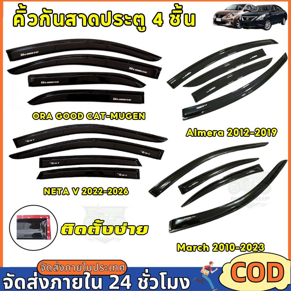 กันสาด Almera/ March/Neta v /Ora good cat พร้อมกาว กันสาดประตู คิ้วกันสาดประตู คิ้วกันสาด 4ชิ้น
