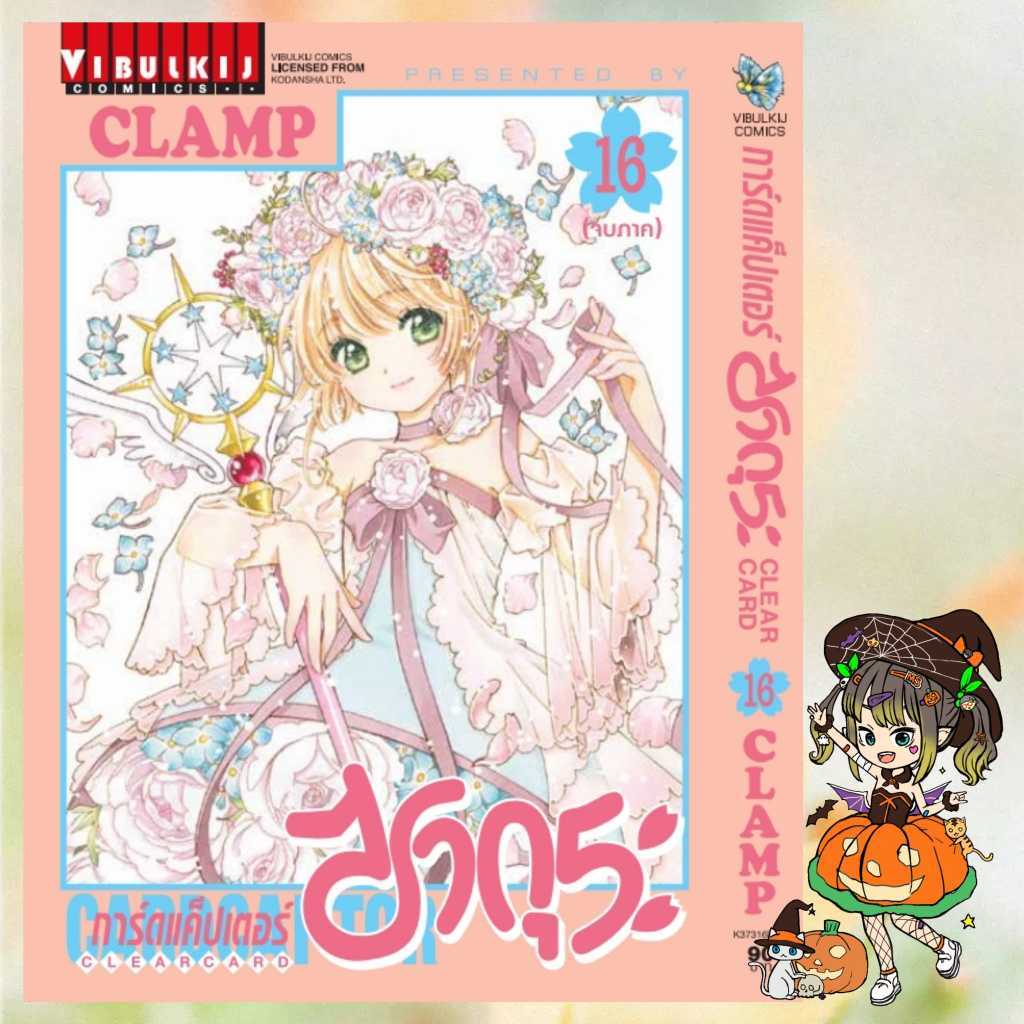 การ์ดแค็ปเตอร์ ซากุระ Clear Card ภาค 2 เล่ม 1-16 มือ1