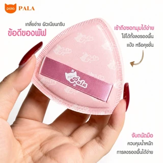 PALA พัฟแต่งหน้า แพคเก็ตใหม่พร้อมกล่อง พัฟรองพื้น คุชชั่น ฟองน้ำแต่งหน้า ใช้ได้ทั้งแห้งและเปียก เกลี่ยง่าย ไม่กินเนื้อ