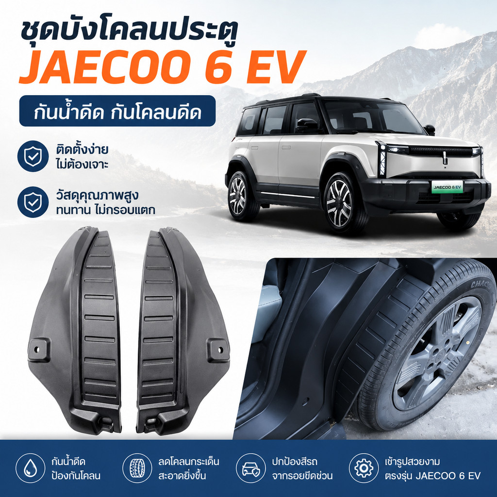Car 🇹🇭 พร้อมส่งในไทย 🇹🇭 ชุดบังโคลนล้อรถ Jaecoo 06 J6 EV | บังโคลนหน้า-หลัง กันน้ำ-โคลนดีด | ติดตั้งง่าย ไม่ต้องเจาะรถ