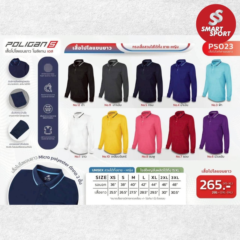 เสื้อโปโลแขนยาว POLIGAN S รุ่น PS023