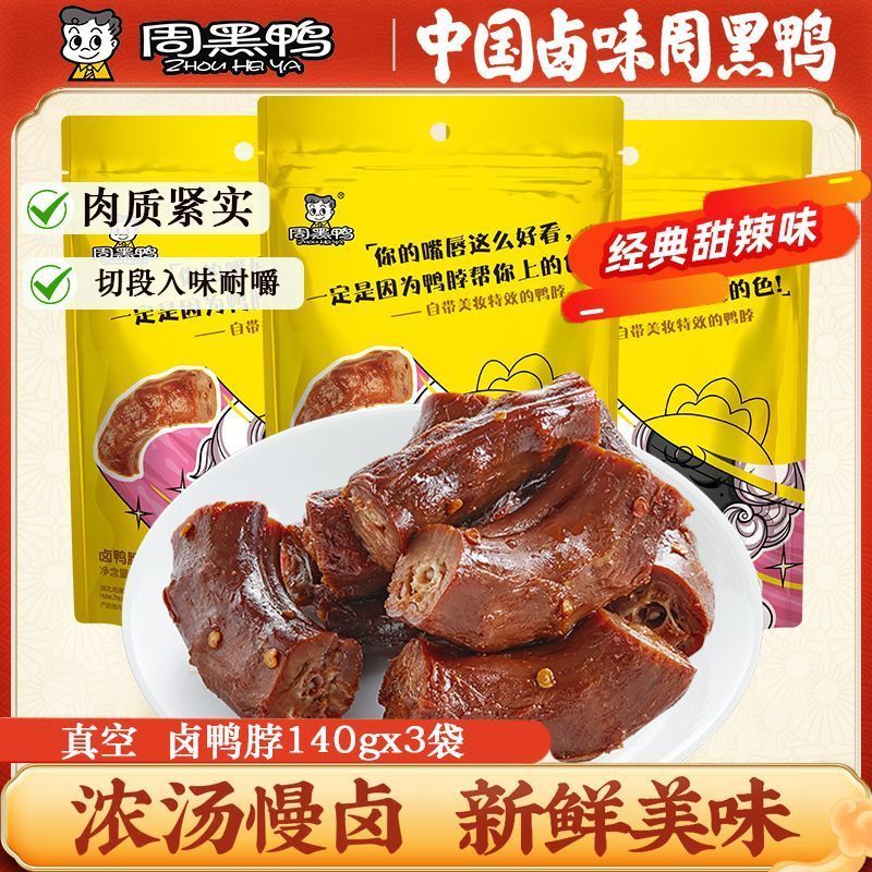 【特惠价】周黑鸭真空卤鸭脖140g武汉特产鸭货休闲小吃熟食品卤味202605019 【Special Price】Zhou Hei Ya Vacuum-Packed Braised Duck Neck 140g, Wuhan Specialty Duck Product, Snack Food, Cooked Food, Braised Delicacy 202605019