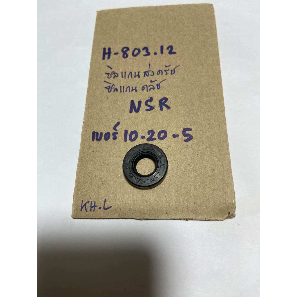 H-803.12 ซืลแกนส่งคลัช NSR เบอร์10-20-5 ซิลแกนครัช