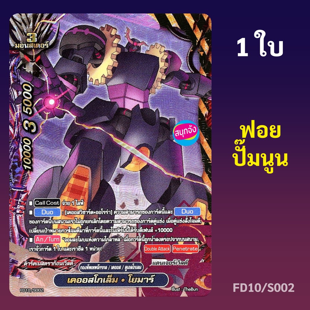 บัดดี้ไฟท์ เคออสโกเล็ม โยมาร์ สายเคออส ดาร์คเนสดราก้อนเวิลด์ ฟอยปั๊มนูน FD10/S002