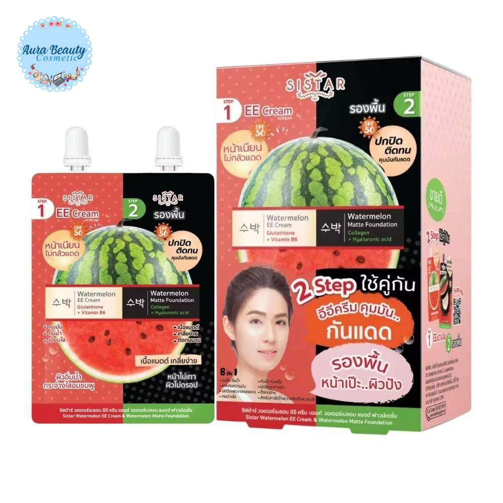 🔹 (5ซอง/กล่อง) Sistar Watermelon EE Cream + Matte Foundation SPF50 PA++ ซิสต้าร์ แตงโมซองคู่ รองพื้น