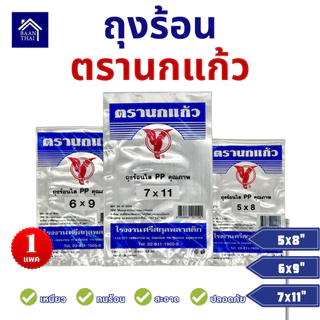 ถุงร้อน ใส ตรานกเเก้ว "น้ำเงิน" ใหม่ ถุงใส่เเกง ถุงพลาสติก PP 100% ใส่อาหารได้ คุณภาพดี ถูกที่สุด ของใหม่จากโรงงาน