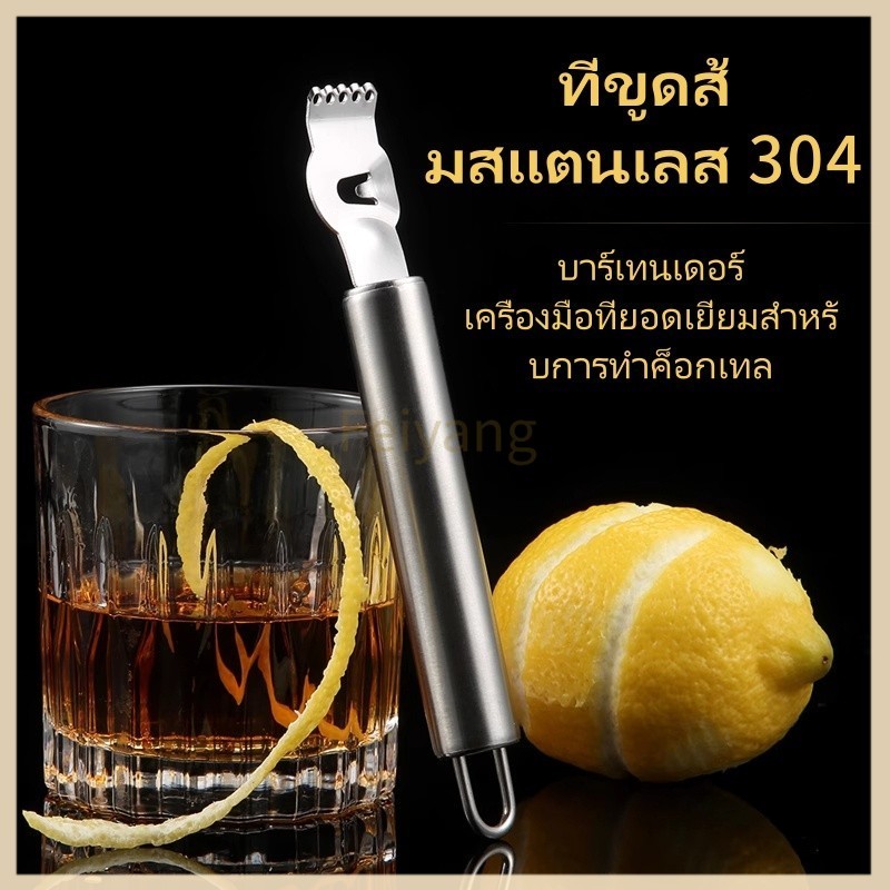 Feiyangอุปกรณ์ขูด/ที่ขูดมะนาว/ที่ขูดส้มสแตนเลส 304/มีดขูดเครื่องไสสำหรับทำชาเกรปฟรุต