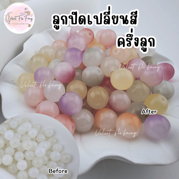 ลูกปัดเปลี่ยนสี แบบครึ่งลูก ขนาด 6, 8, 10 mm (ลูกปัดขาวเปลี่ยนสี)
