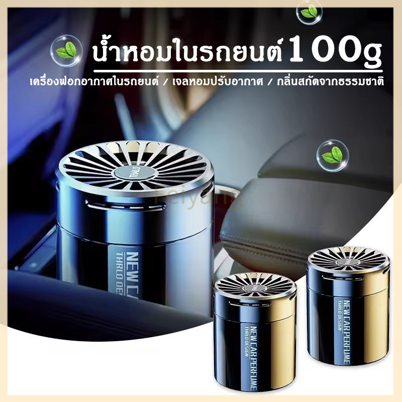 Feiyangน้ำหอมในรถยนต์ เครื่องฟอกอากาศในรถยนต์ เจลหอมปรับอากาศ 100g