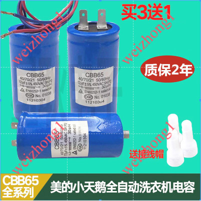 ตัวเก็บประจุสตาร์ทเครื่องซักผ้าอัตโนมัติเต็มรูปแบบ CBB65 10/11/13UF/15UF เครื่องซักผ้า Midea Little 
