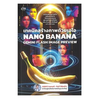 นายอินทร์ หนังสือ เทคนิคสร้างภาพด้วยเอไอ Nano BananaGemini