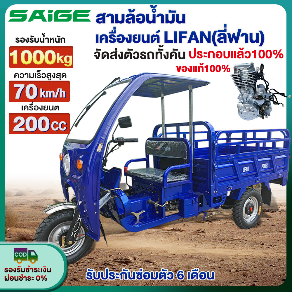 Saige รถสามล้อน้ำมัน เครื่องยนต์LIFAN200CC/150CC รถสามล้อบรรทุก ได้1000kg 70km/h รถสามล้อโดยสารและรถ