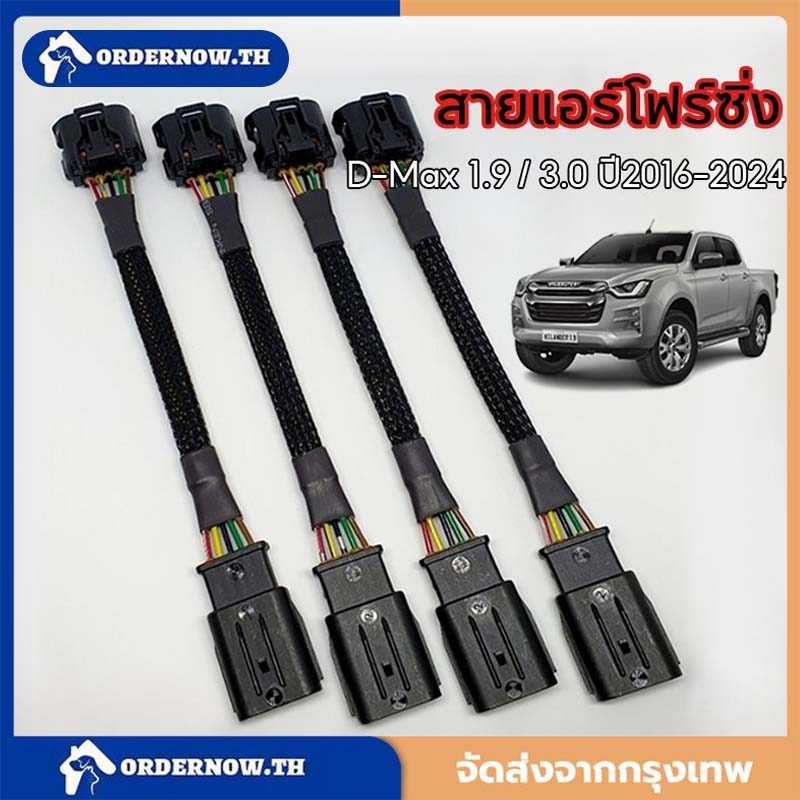 สายแอร์โฟร์ D-MAX  ปี2005-2024 ทุกรุ่น ปลั๊กแท้ศูนย์ สายหลอกแอร์โฟร์ IAT ปิดEGR แก้ไขรูปไฟเครื่องยนต์โชว์