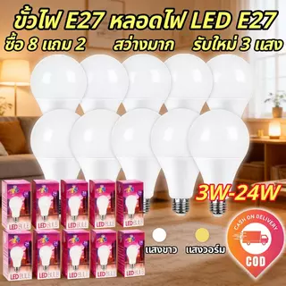 【HS】รับประกัน! หลอดไฟ LED 10 ดวง 3W E27 ไฟบ้าน ถนอมสายตา ปลอดภัย แสงวอร์มไวท์/ขาว ประหยัดไฟ HS-3W-10PCS