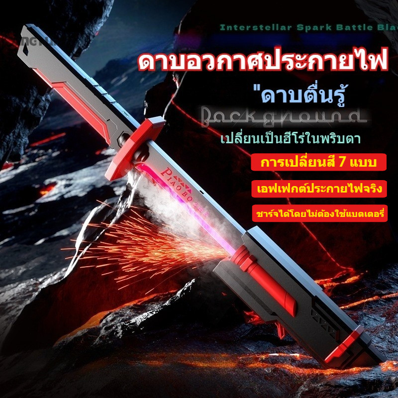 ดาบของเล่นสตาร์วอร์ส เอฟเฟกต์แสง สี เสียงสมจริง ปรับเปลี่ยนได้ 7 สี พร้อมโหมดประกายไฟ มีไอน้ำ (ชาร์จได้) พร้อมส่ง