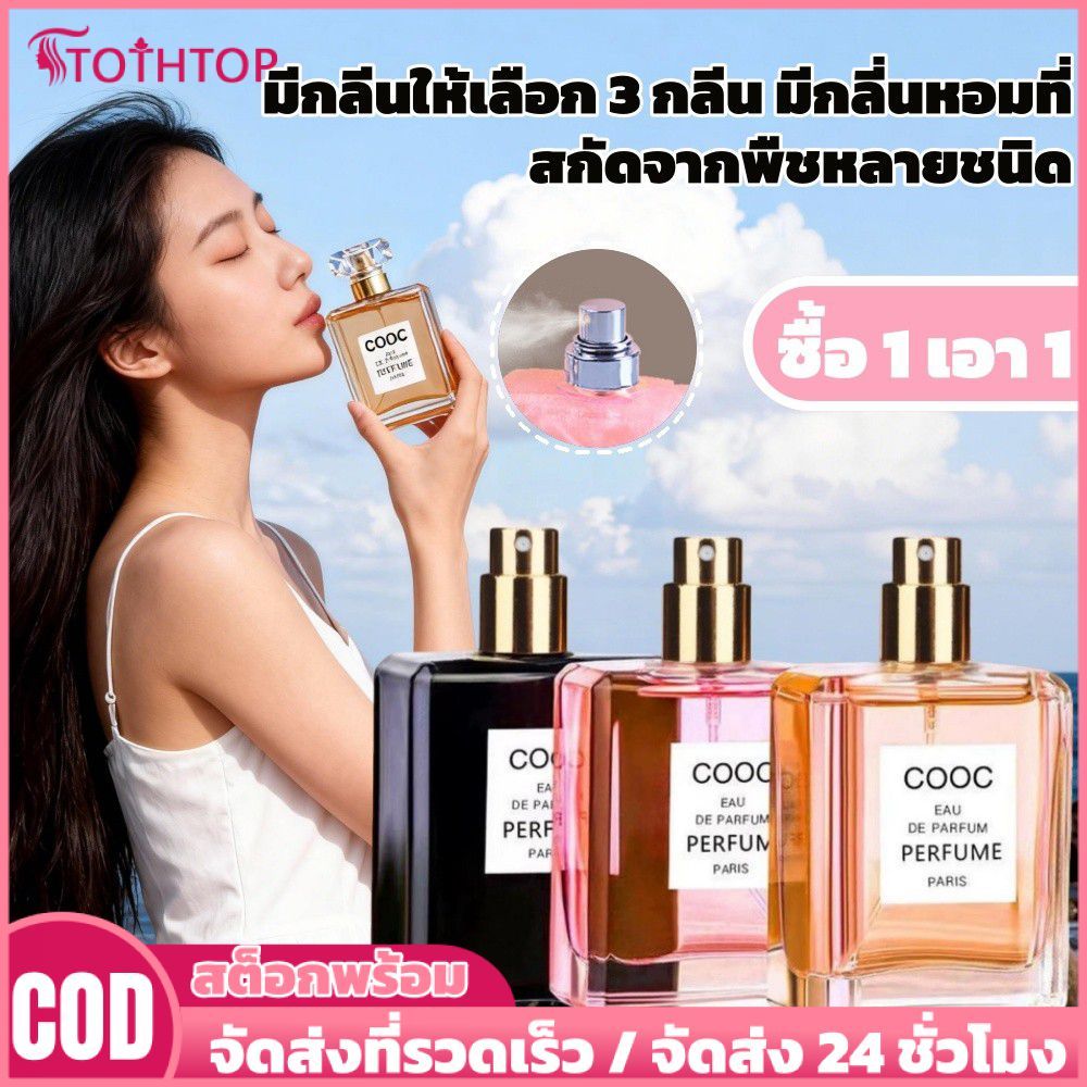 【ซื้อ 1 แถม 1】น้ำหอมผู้หญิง COOC 50 มล. กลิ่นหอมอ่อนๆ ติดทนนาน 3 แบบ น้ำหอมกลิ่นอ่อนโยน สงบ และลึกลับ เหมาะสำหรับทั้งชายและหญิง [อันดับสูงสุด]