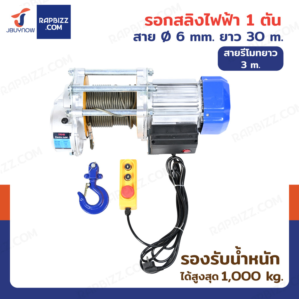 รอกไฟฟ้า รอกสลิงไฟฟ้า รุ่นงานหนัก 1 ตัน มอเตอร์ 2.2KW สลิง 6mm/30m สายรีโมท 3M