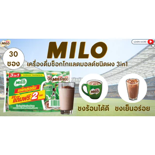MILO (ไมโล) เครื่องดื่มรสช็อกโกแลตมอลต์ปรุงสำเร็จ Active-Go 23 กรัม (30 ซอง) (28+2 ซอง)