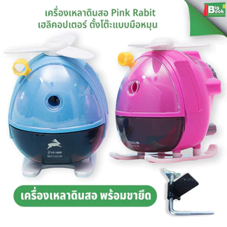 เครื่องเหลาดินสอ Pink Rabit เฮลิคอปเตอร์ มีสีให้เลือก แกนเหล็ก แบบหมุนมืออเนกประสงค์ พร้อมส่ง