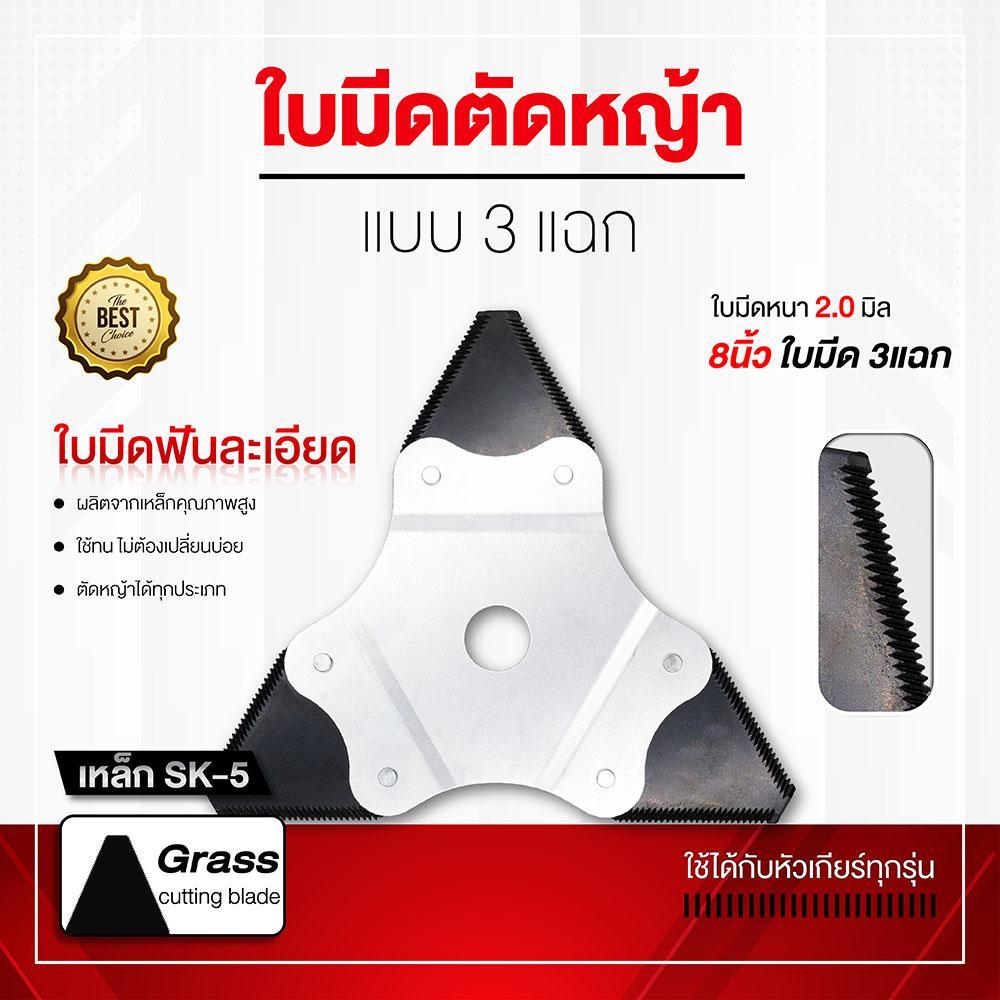 ใบมีดตัดหญ้า แบบ 3แฉก สามเหลี่ยมแบบหนา ใส่ได้ทุกรุ่น เหล็กใบเลื่อยคม ทน แข็งแรง รับประกันสินค้า 1 ปี