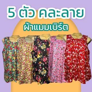 5 ตัว 219 เสื้อคอกระเช้า ผ้าสปัน มีกระเป๋าพร้อมซิป ผ้านิ่มใส่สบาย ไม่หดน้ำ  สีไม่ตก เสื้อคนแก่ คอพวง P01