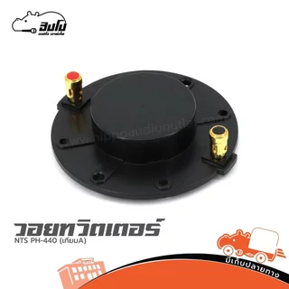 NTS PH 440 เทียม A วอยทวิตเตอร์ วอยส์แหลม ทวีตเตอร์สำหรับลำโพง PA ไดร์เวอร์แหลม Driver Unit Horn Driver Hippo Audio