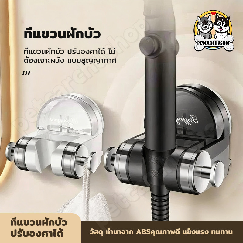 ที่แขวนฝักบัว ที่ติดฝักบัว แบบถ้วยดูดติดผนัง ที่ติดฝักบัว ไม่ต้อง เจาะ ติดง่าย Shower Holder หัวฝักบัวที่เสียบฝักบัวติดผ